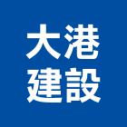 大港建設股份有限公司,高雄