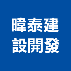 暐泰建設開發有限公司,新北建設開發