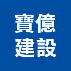 寶億建設有限公司