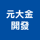 元大金開發有限公司,新北大金