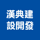 漢典建設開發股份有限公司,建設開發