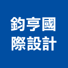 鈞亨國際設計有限公司,台北設計