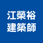 江榮裕建築師事務所,台北登記