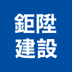 鉅陞建設股份有限公司,鉅陞one