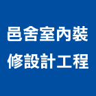 邑舍室內裝修設計工程有限公司,設計工程,模板工程,景觀工程,油漆工程