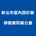 新北市室內設計裝修商業同業公會,北市