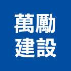 萬勵建設有限公司,尊爵