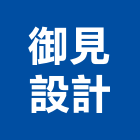 御見設計企業有限公司,台北市