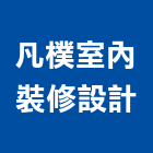 凡樸室內裝修設計有限公司,台北公司