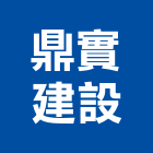 鼎實建設股份有限公司,台北公司