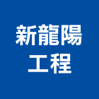 新龍陽工程有限公司,台北公司