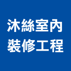 沐絲室內裝修工程有限公司,登記字號