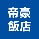 帝豪飯店,高雄商務雙人房,精緻雙人房,精緻三人房,精緻四人房