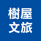 樹屋文旅