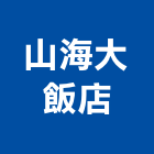 山海大飯店,嘉義雅緻三人房,精緻雙人房,精緻三人房,精緻四人房