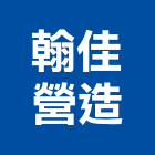 翰佳營造有限公司,登記字號