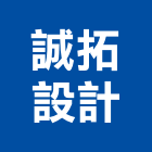 誠拓設計有限公司,台北設計