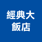 經典大飯店,經典四人房,精緻雙人房,精緻三人房,精緻四人房