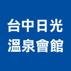 台中日光溫泉會館,中日,中日超級,中日店舖