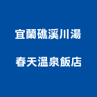 宜蘭礁溪川湯春天溫泉飯店