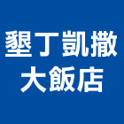 墾丁凱撒大飯店,休閒體驗,休閒,休閒椅,休閒桌椅