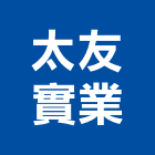 太友實業股份有限公司,台北市無機房電梯,電梯,施工電梯,油壓電梯