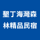 墾丁海灣森林精品民宿,民宿