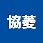 協菱股份有限公司,機械停車設備,停車場設備,衛浴設備,泳池設備