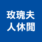 玫瑰夫人休閒股份有限公司,休閒,休閒工程,休閒木屋,休閒躺椅