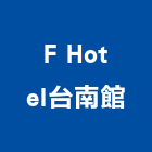 F Hotel台南館