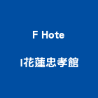 F Hotel花蓮忠孝館