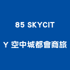 85 SKYCITY 空中城都會商旅,ci