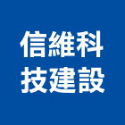 信維科技建設股份有限公司,信維首馥