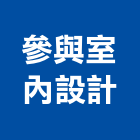 參與室內設計有限公司,公司