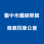 臺中市鐘錶眼鏡商業同業公會,台中