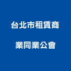 台北市租賃商業同業公會,北市