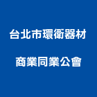 台北市環衛器材商業同業公會,台北器材,消防器材,器材,交通器材