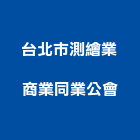 台北市測繪業商業同業公會,測繪業