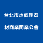 台北市水處理器材商業同業公會,台北處理,水處理,污水處理,廢水處理