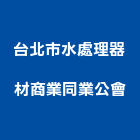 台北市水處理器材商業同業公會