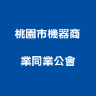 桃園市機器商業同業公會,商業