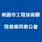 桃園市工程技術顧問商業同業公會,桃園商業