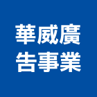 華威廣告事業股份有限公司,華威八方