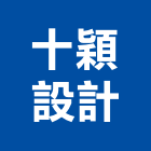 十穎設計有限公司,室內設計,室內裝潢,室內空間,室內工程