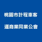 桃園市計程車客運商業同業公會,05號