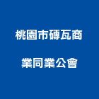 桃園市磚瓦商業同業公會