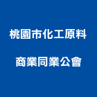 桃園市化工原料商業同業公會,桃園化工原料,油漆原料,化工原料,工業原料