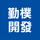 勤樸開發有限公司,新北機構,機構,自動機構