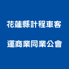 花蓮縣計程車客運商業同業公會,商業