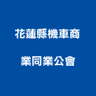 花蓮縣機車商業同業公會,商業